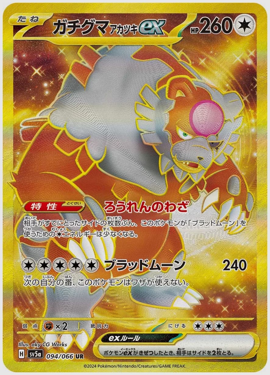 ガチグマ アカツキex