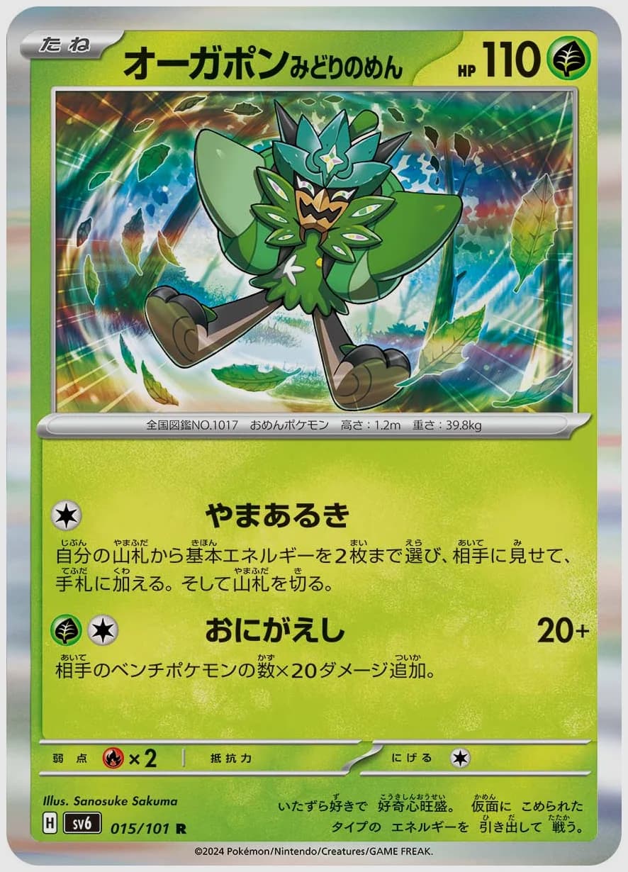 オーガポン みどりのめん