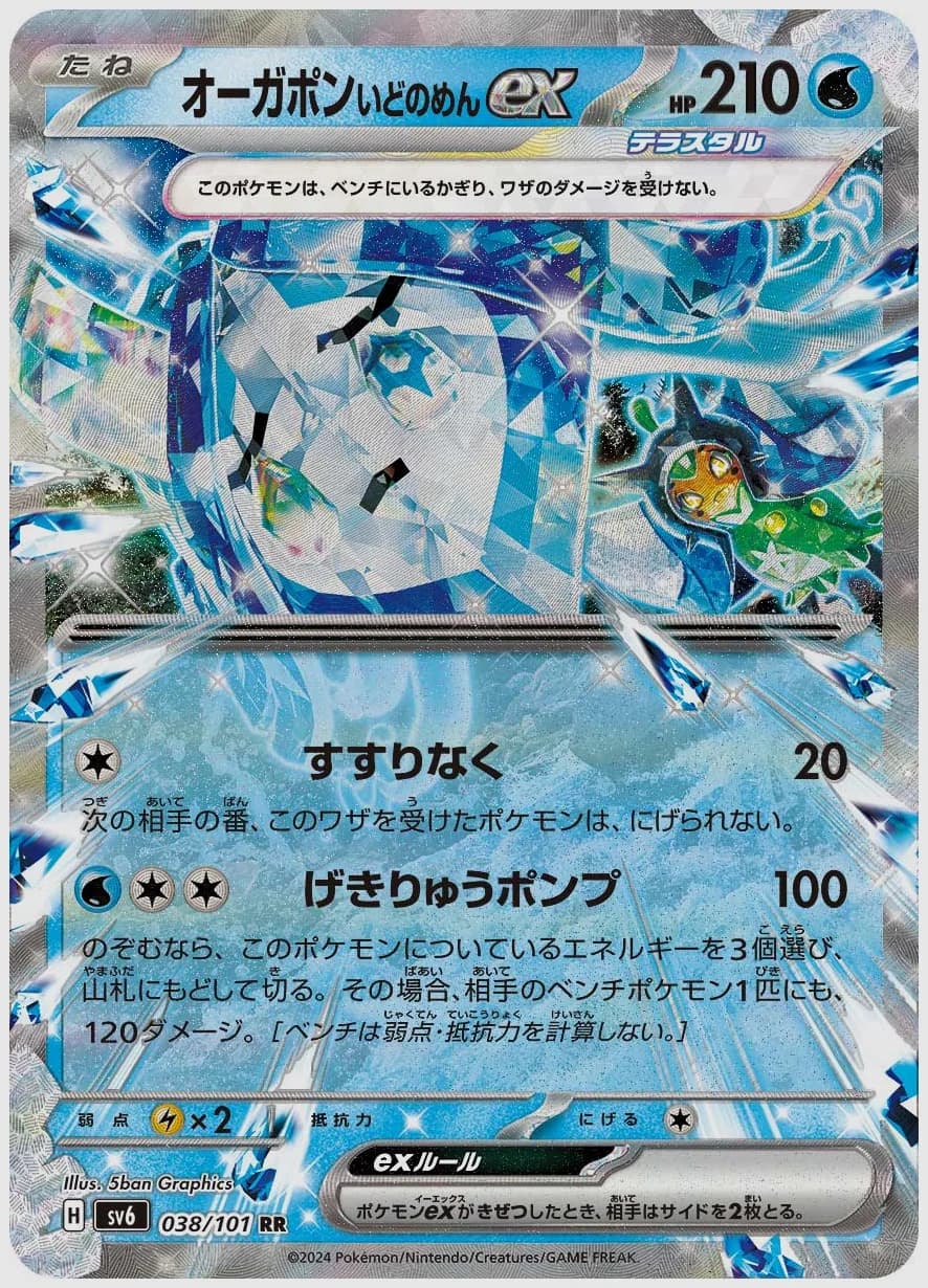 オーガポン いどのめんex