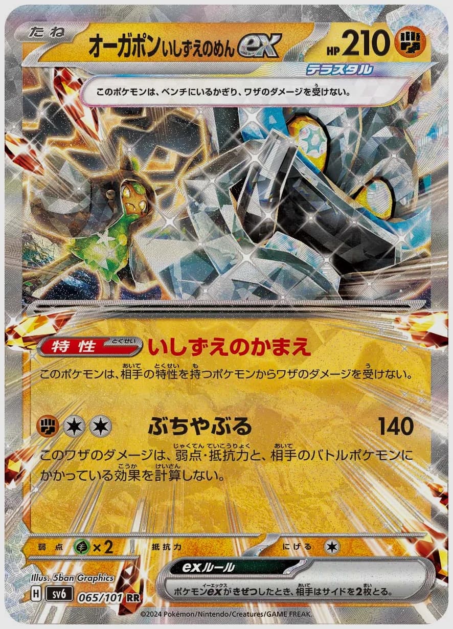 オーガポン いしずえのめんex