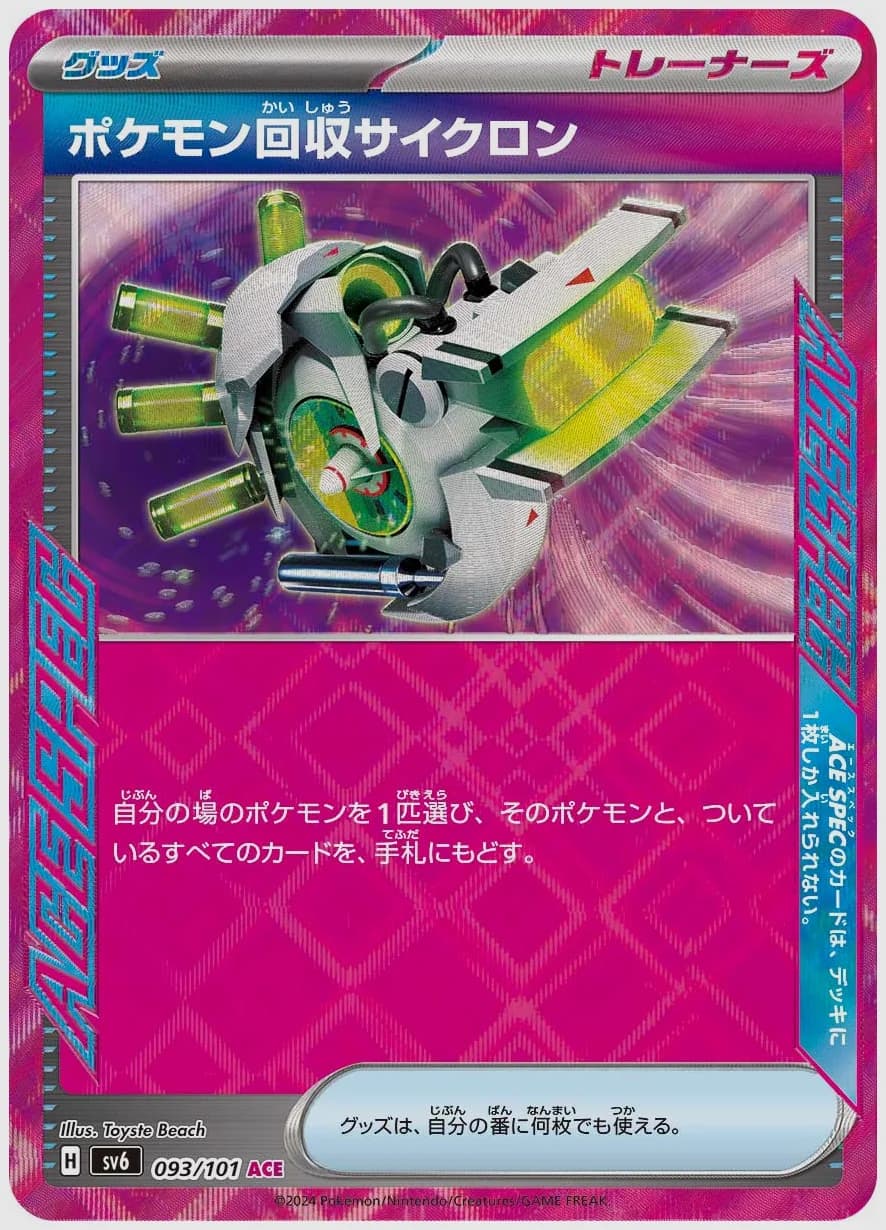 ポケモン回収サイクロン