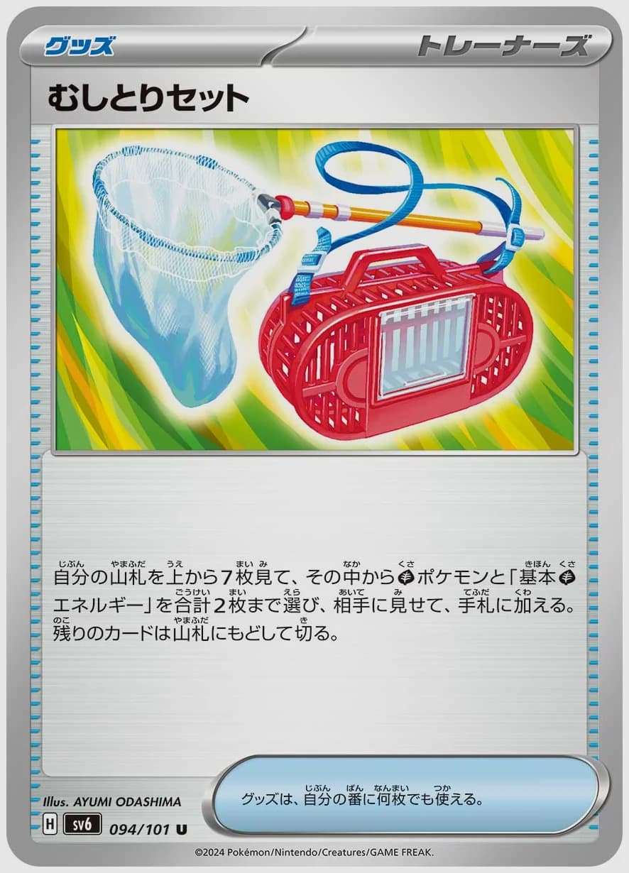 むしとりセット