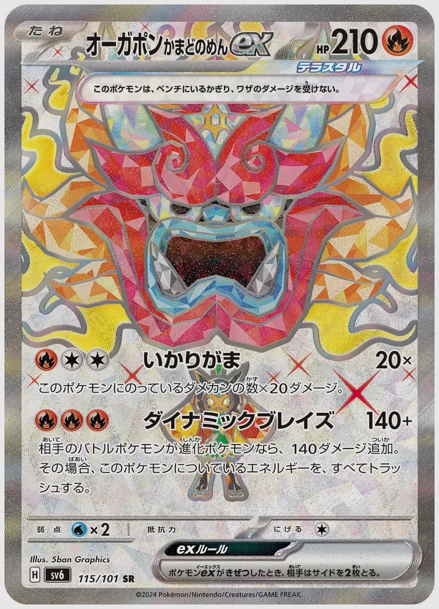 オーガポン かまどのめんex