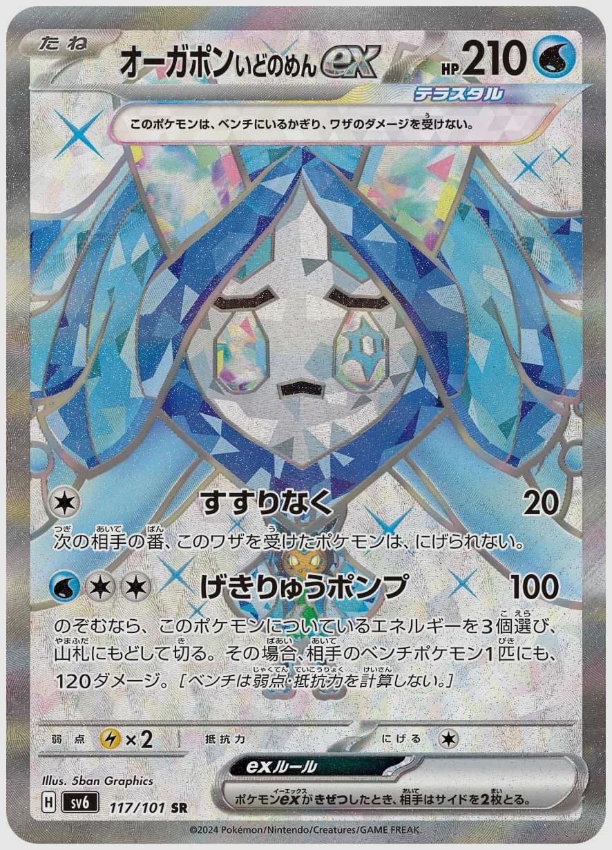 オーガポン いどのめんex