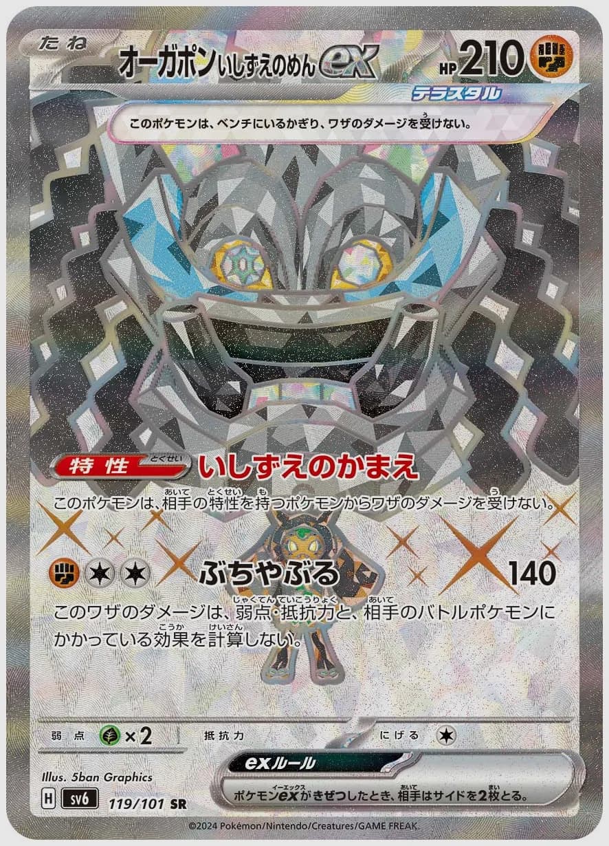 オーガポン いしずえのめんex