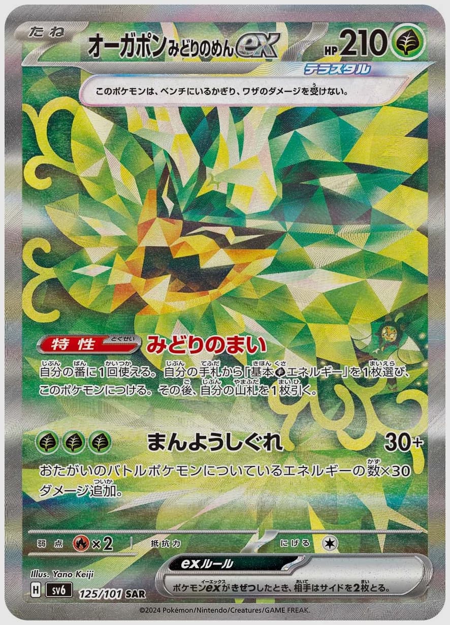 オーガポン みどりのめんex