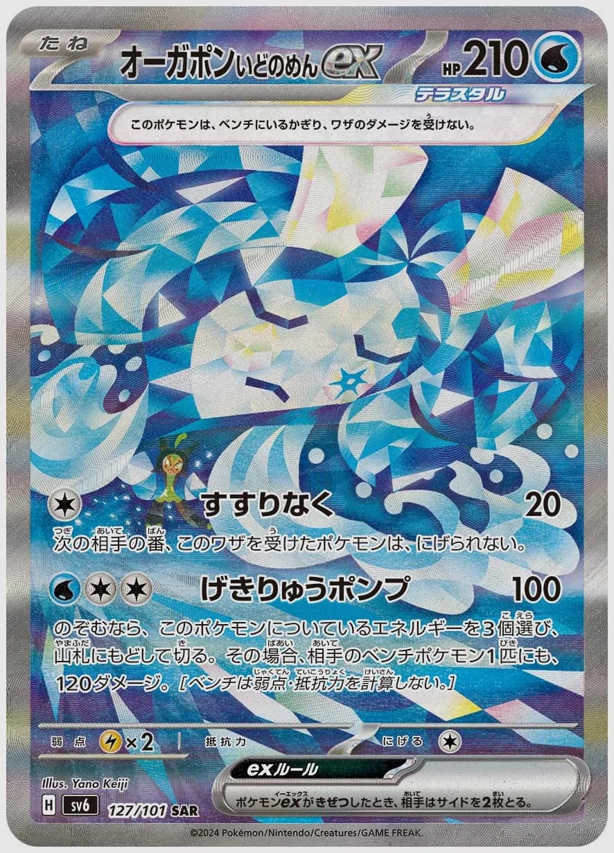 オーガポン いどのめんex