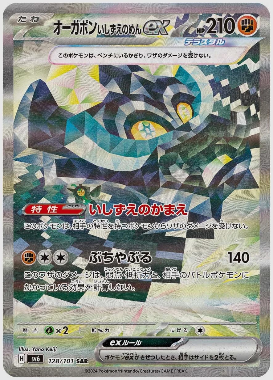 オーガポン いしずえのめんex