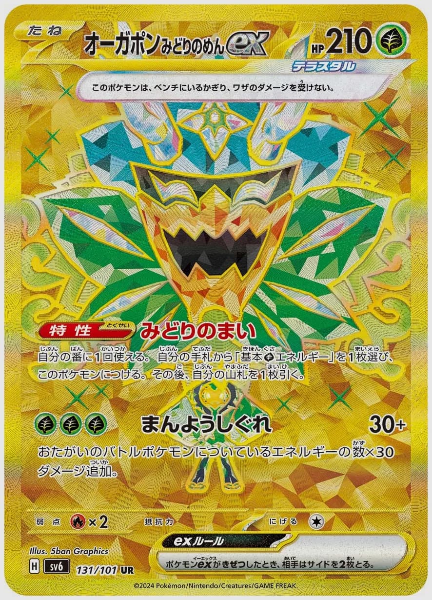 オーガポン みどりのめんex