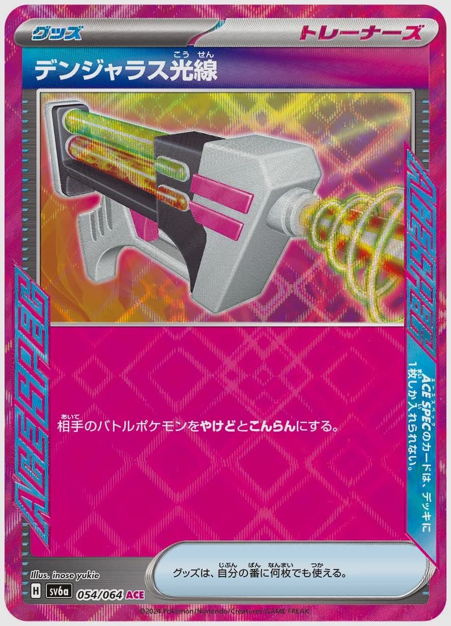 デンジャラス光線