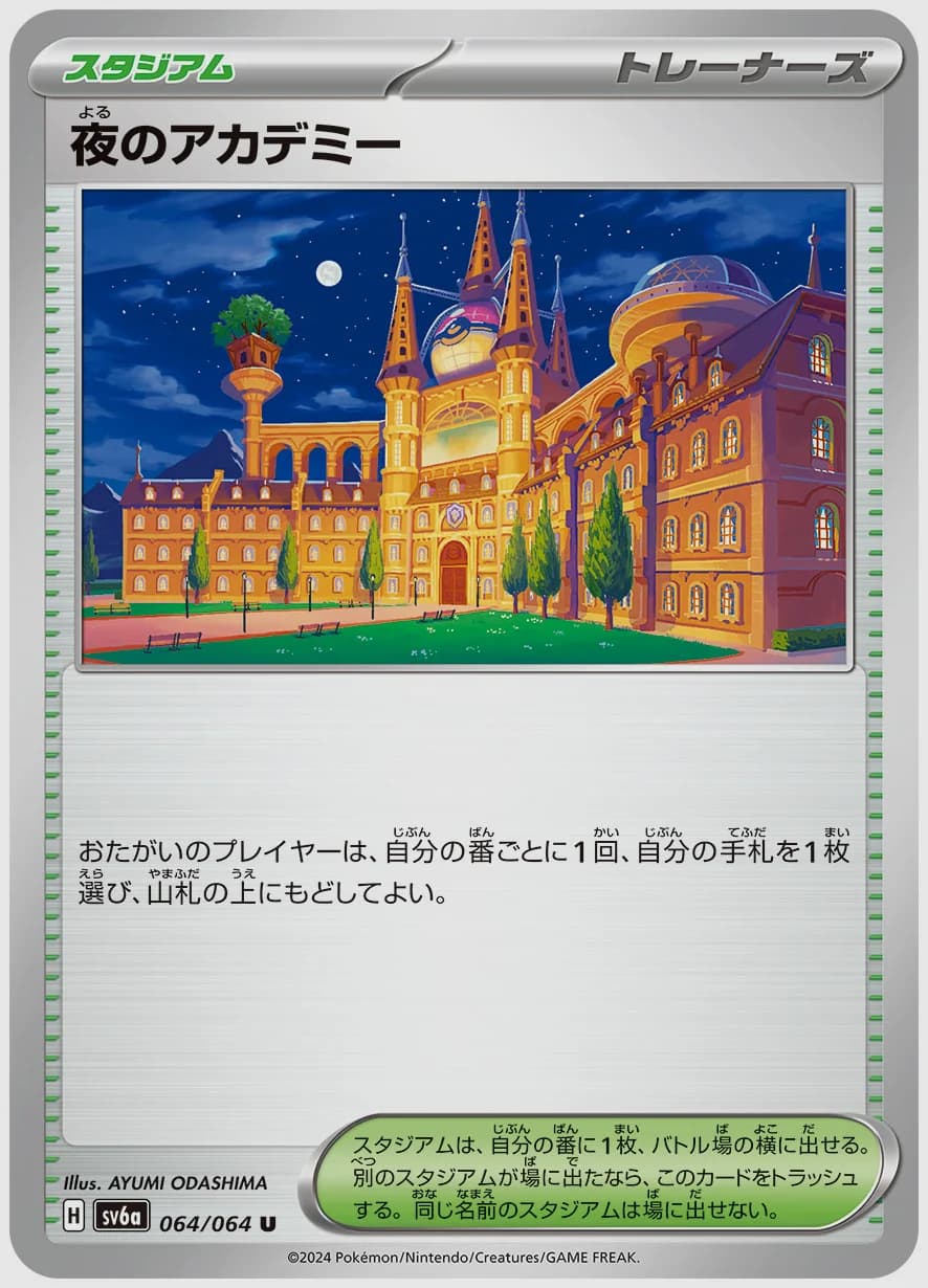 夜のアカデミー