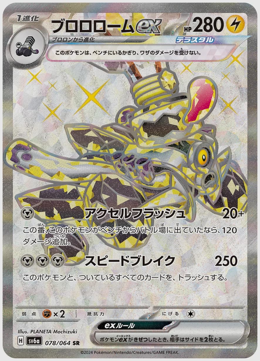 ブロロロームex