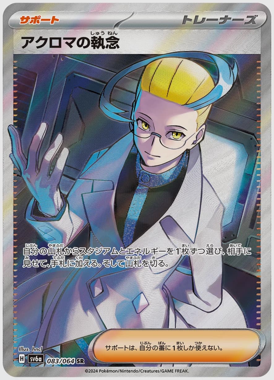 アクロマの執念