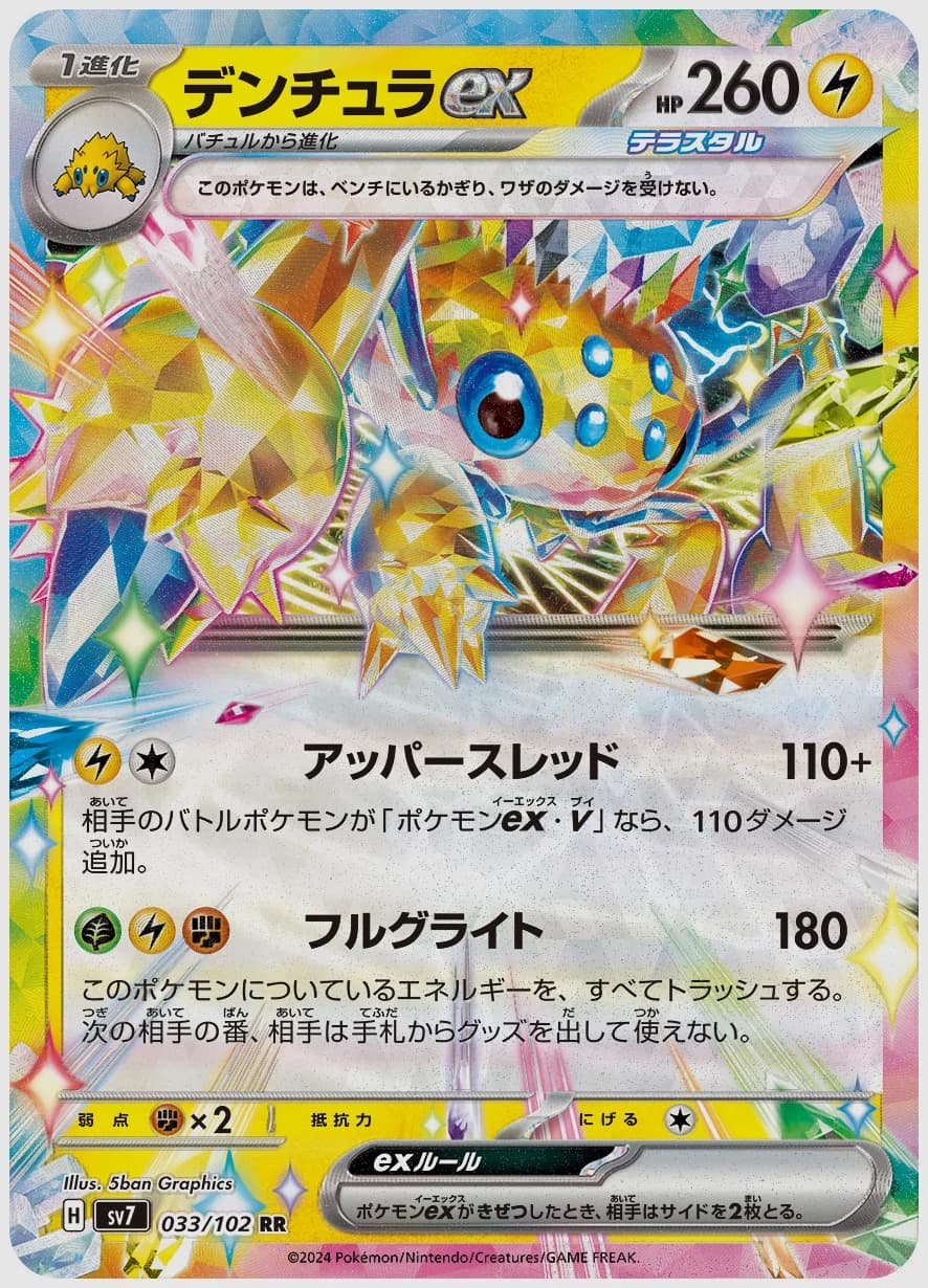 デンチュラex