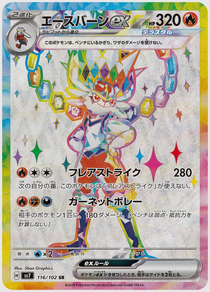 エースバーンex