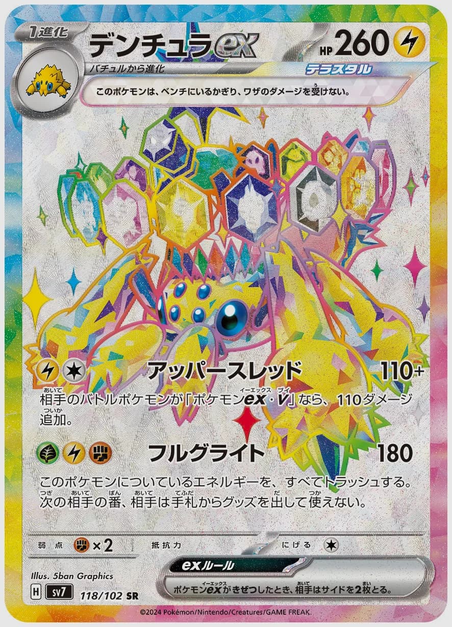 デンチュラex