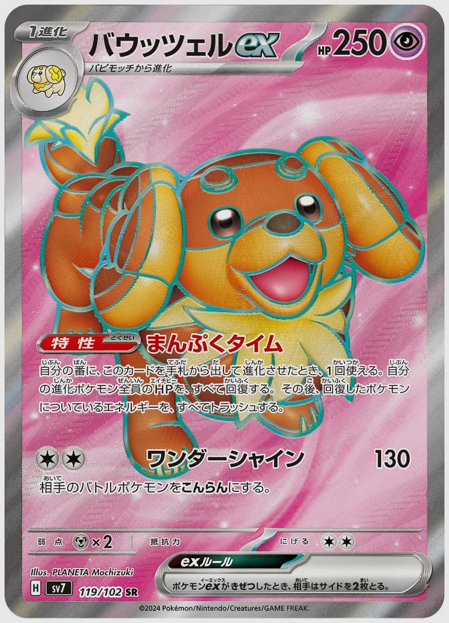 バウッツェルex