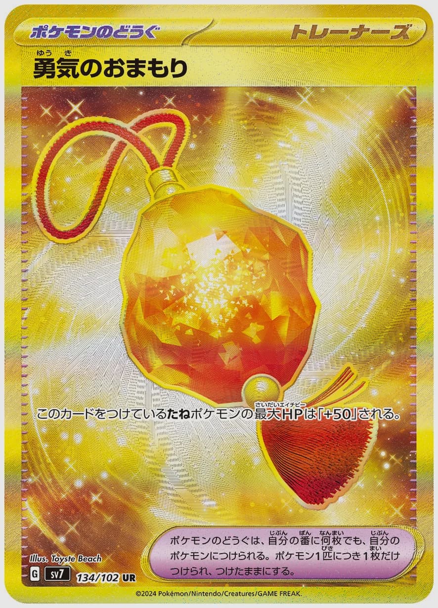 勇気のおまもり