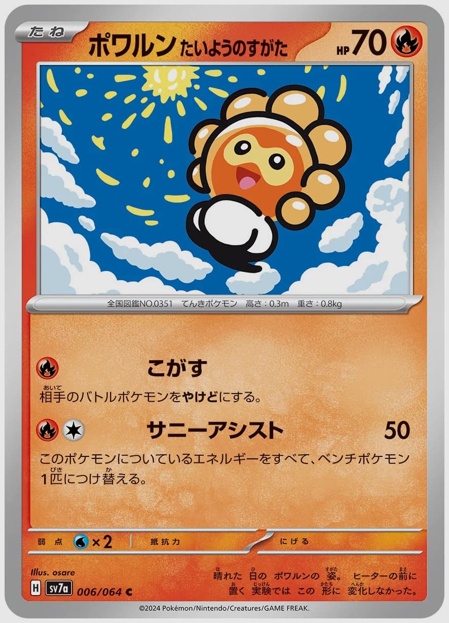 ポワルン たいようのすがた