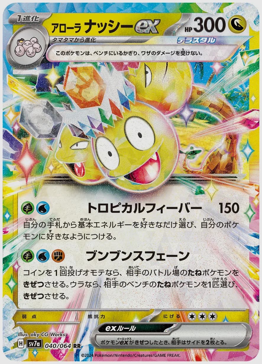 アローラ ナッシーex