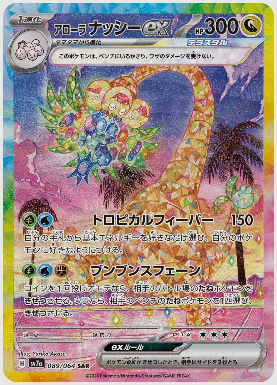 アローラ ナッシーex