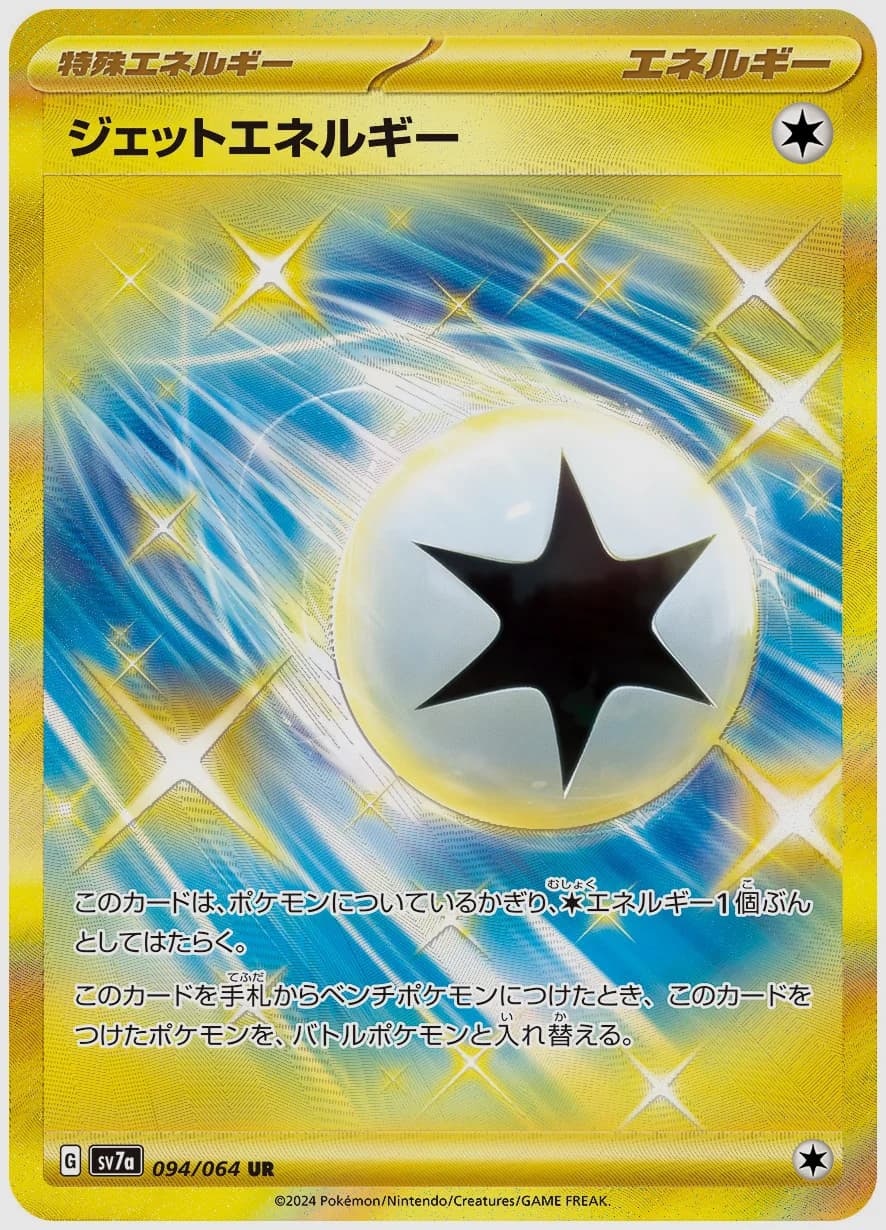 ジェットエネルギー