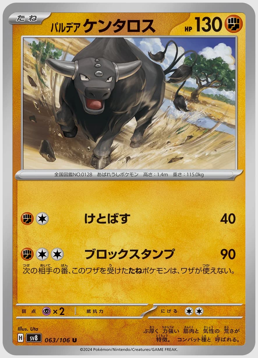 パルデア ケンタロス