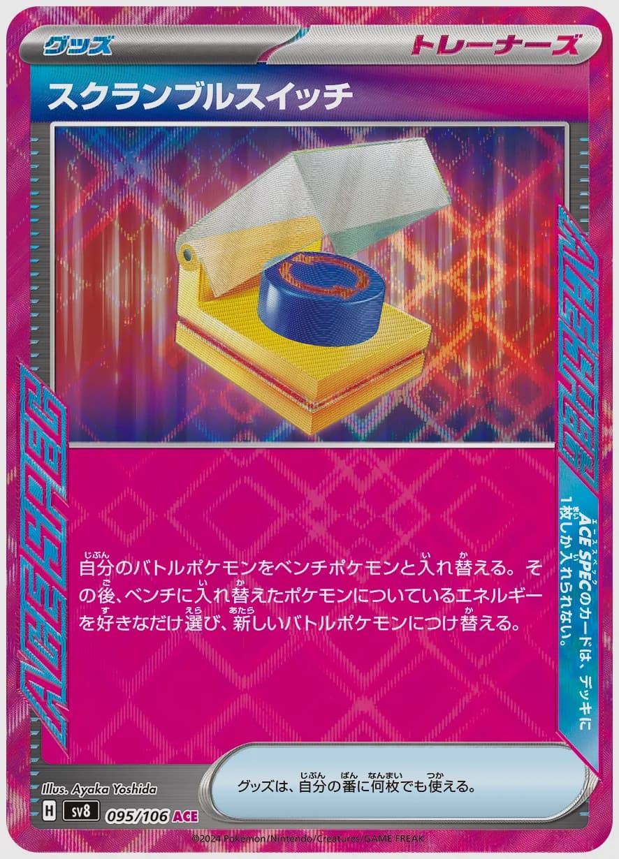 スクランブルスイッチ