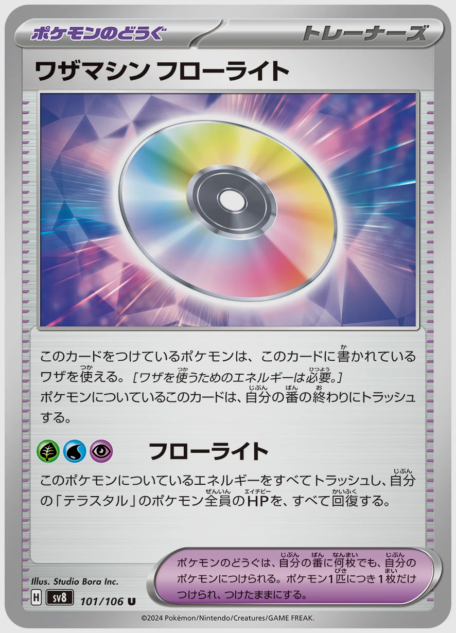 ワザマシン フローライト