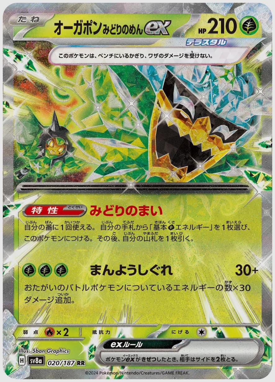 オーガポン みどりのめんex