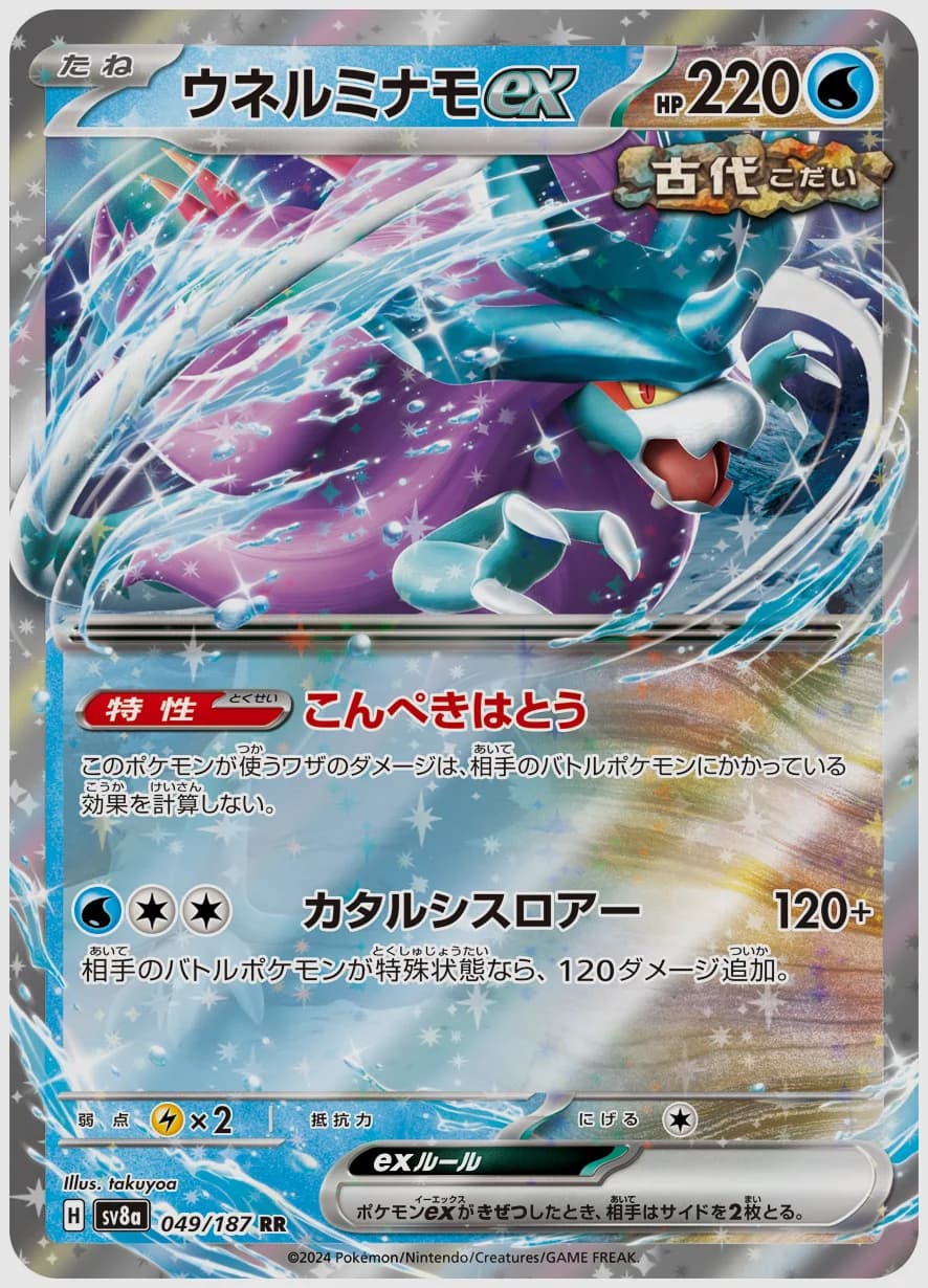 ウネルミナモex