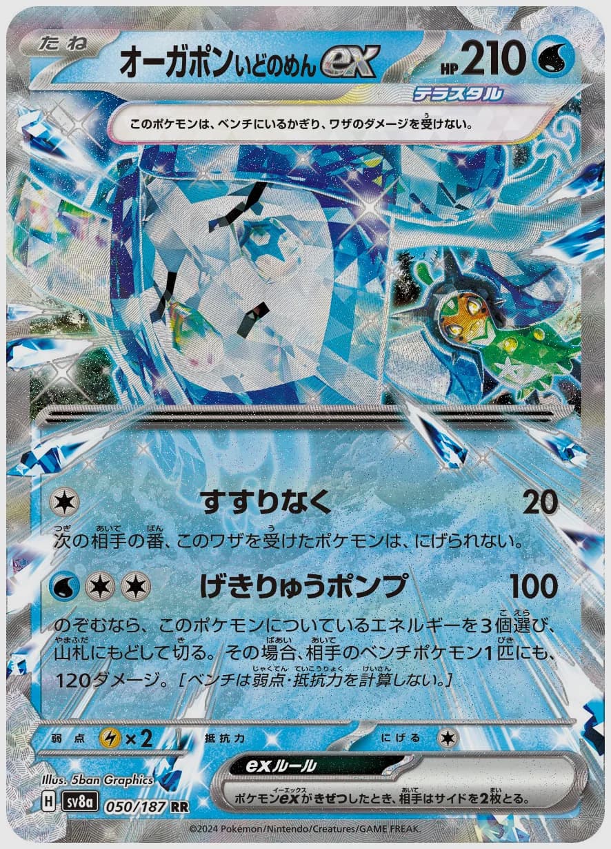 オーガポン いどのめんex