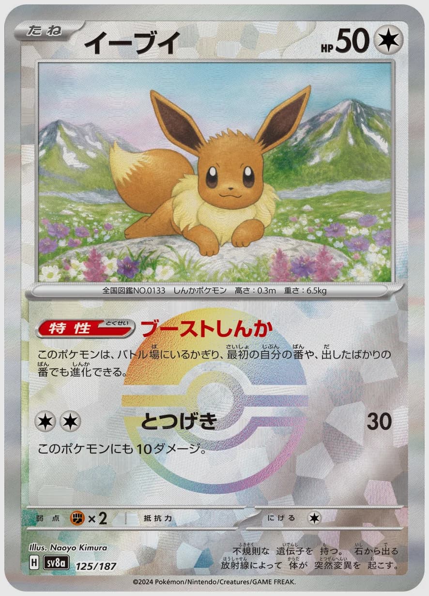 イーブイ