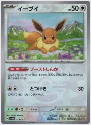 イーブイ