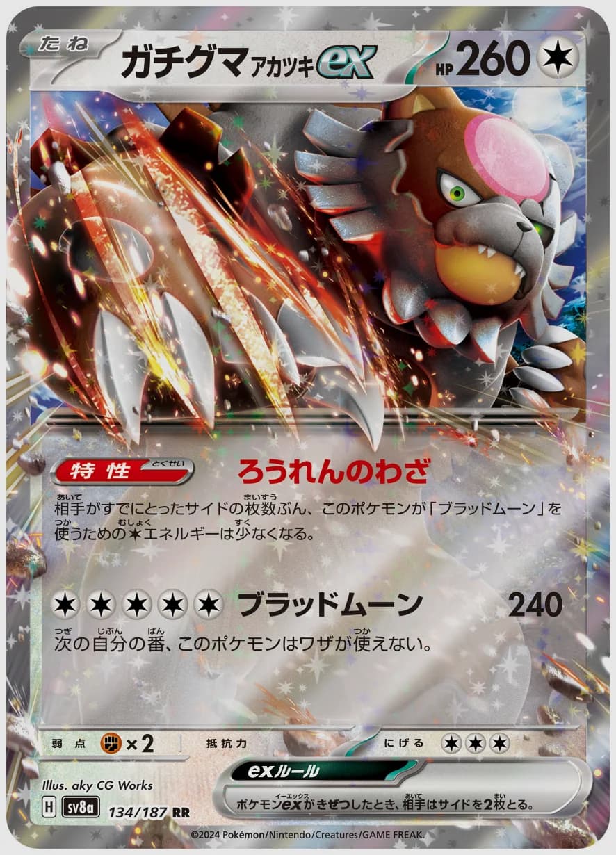 ガチグマ アカツキex