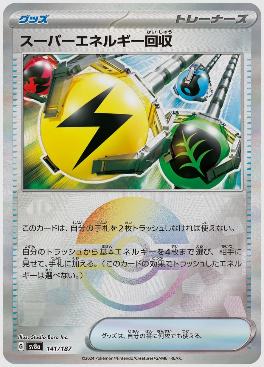 スーパーエネルギー回収