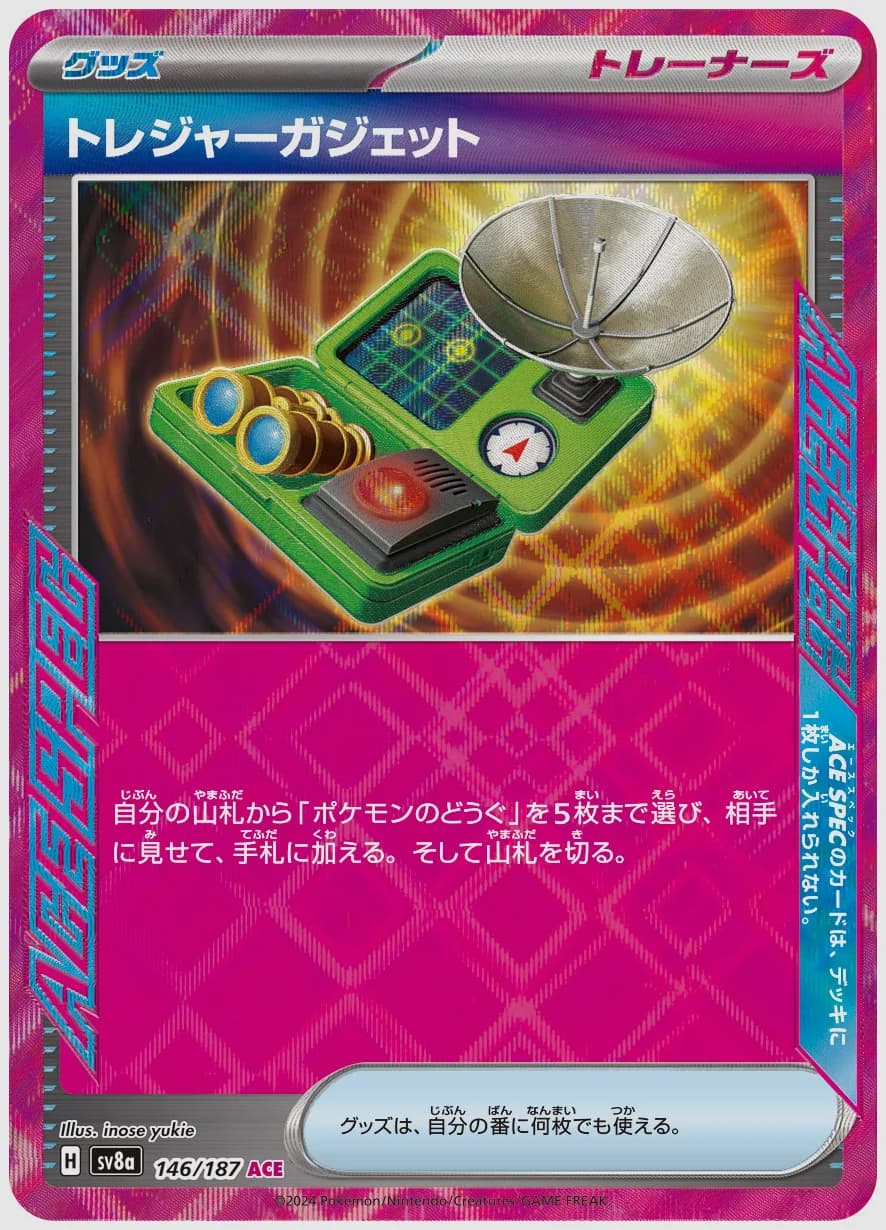 トレジャーガジェット