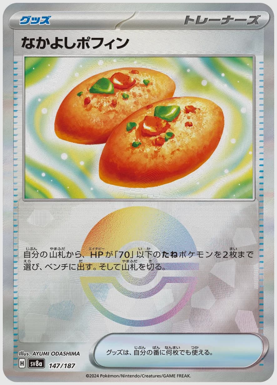 なかよしポフィン