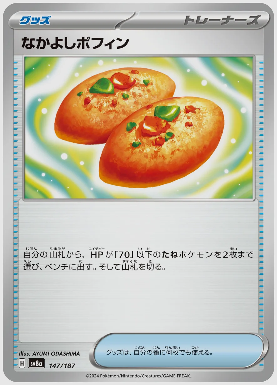 なかよしポフィン