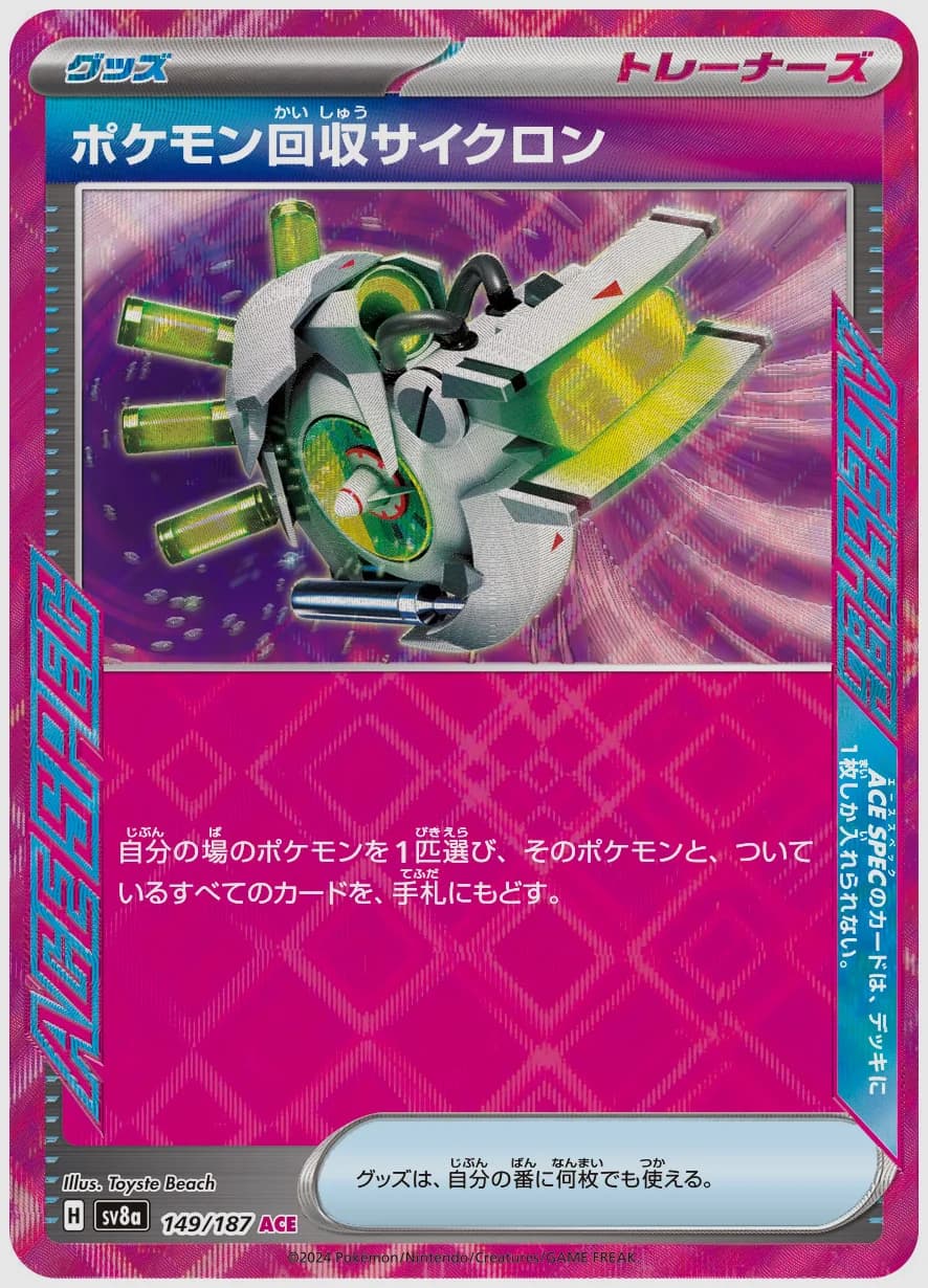 ポケモン回収サイクロン