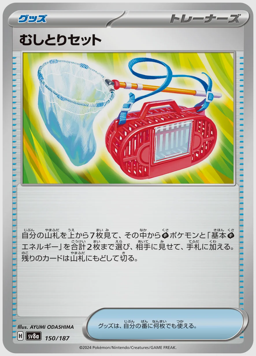 むしとりセット