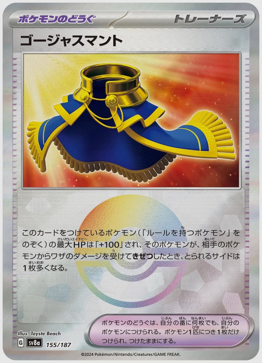 ゴージャスマント