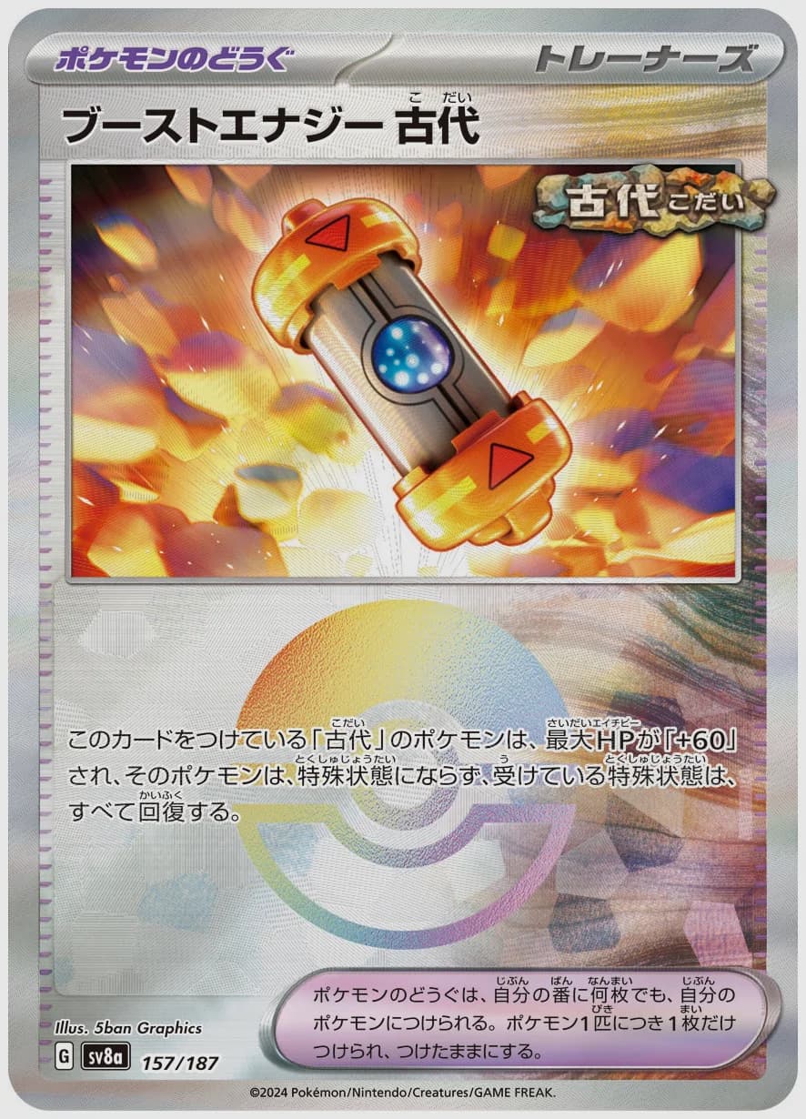 ブーストエナジー 古代