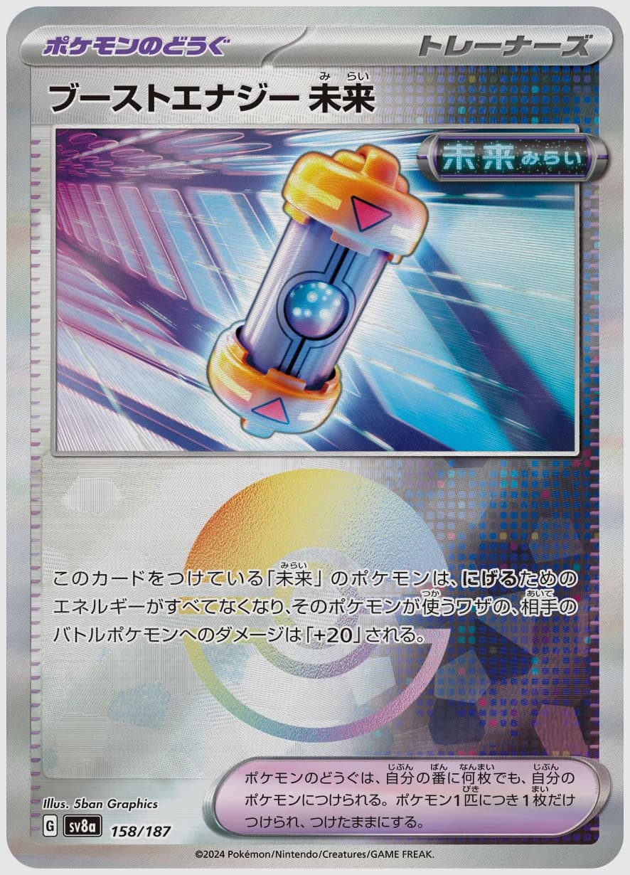 ブーストエナジー 未来