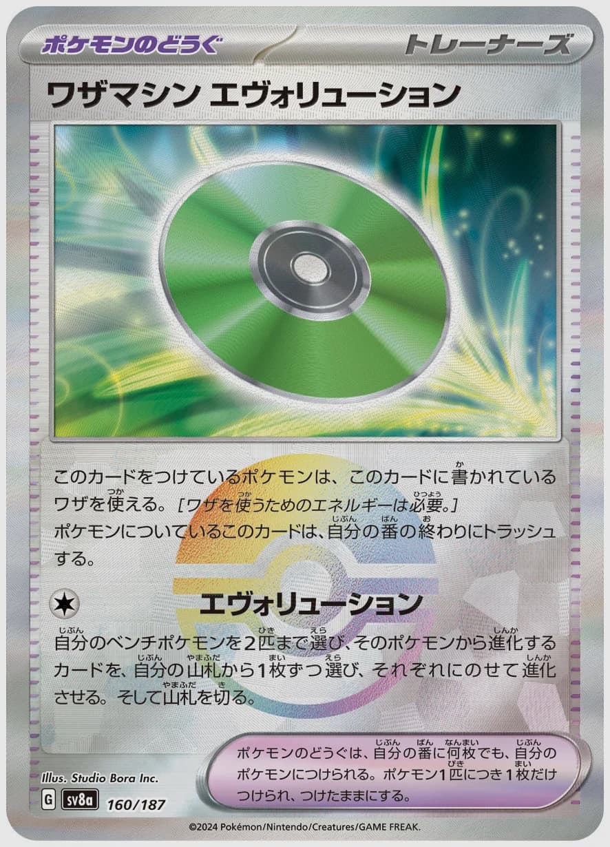 ワザマシン エヴォリューション