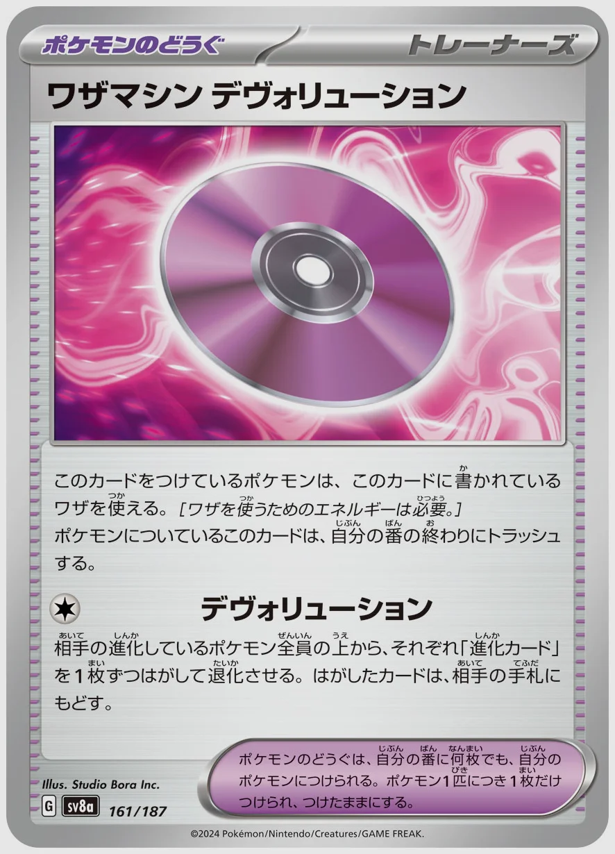 ワザマシン デヴォリューション