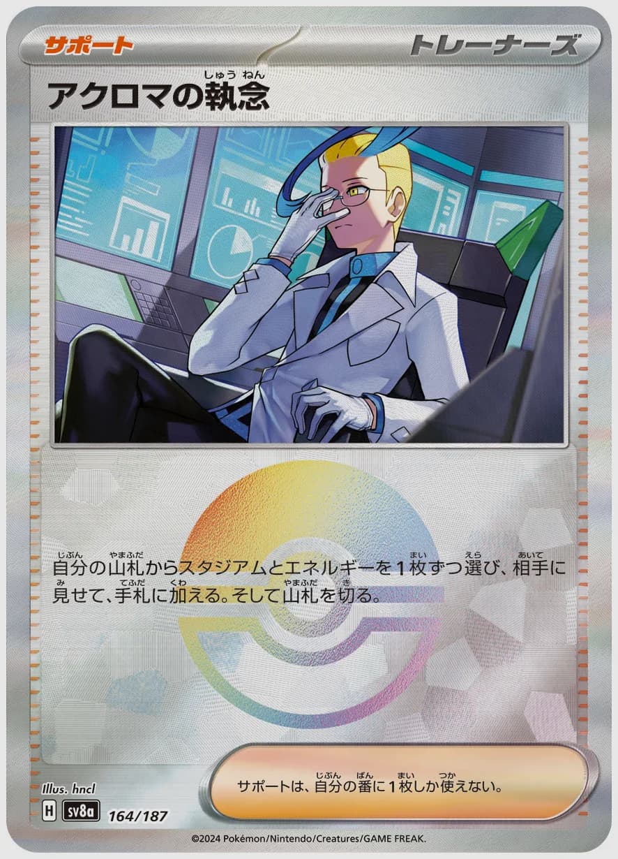 アクロマの執念