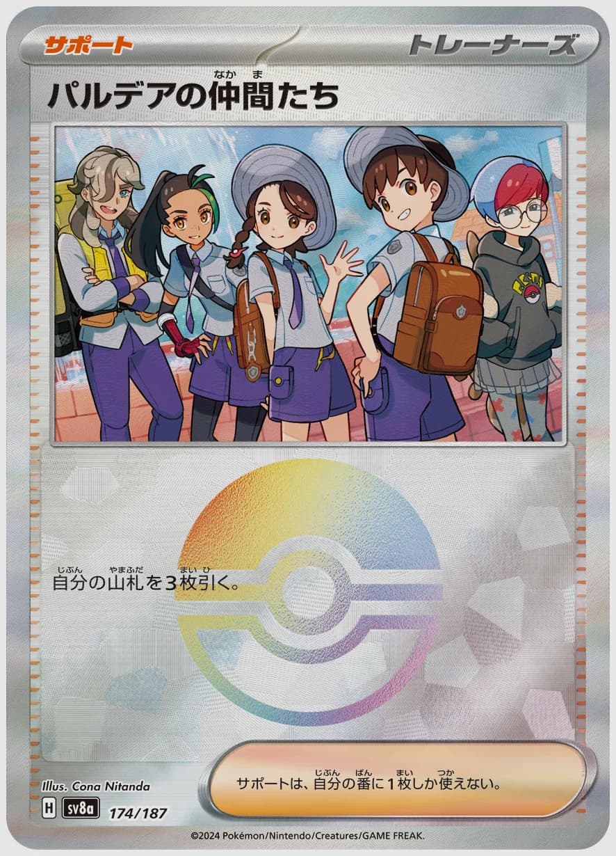 パルデアの仲間たち