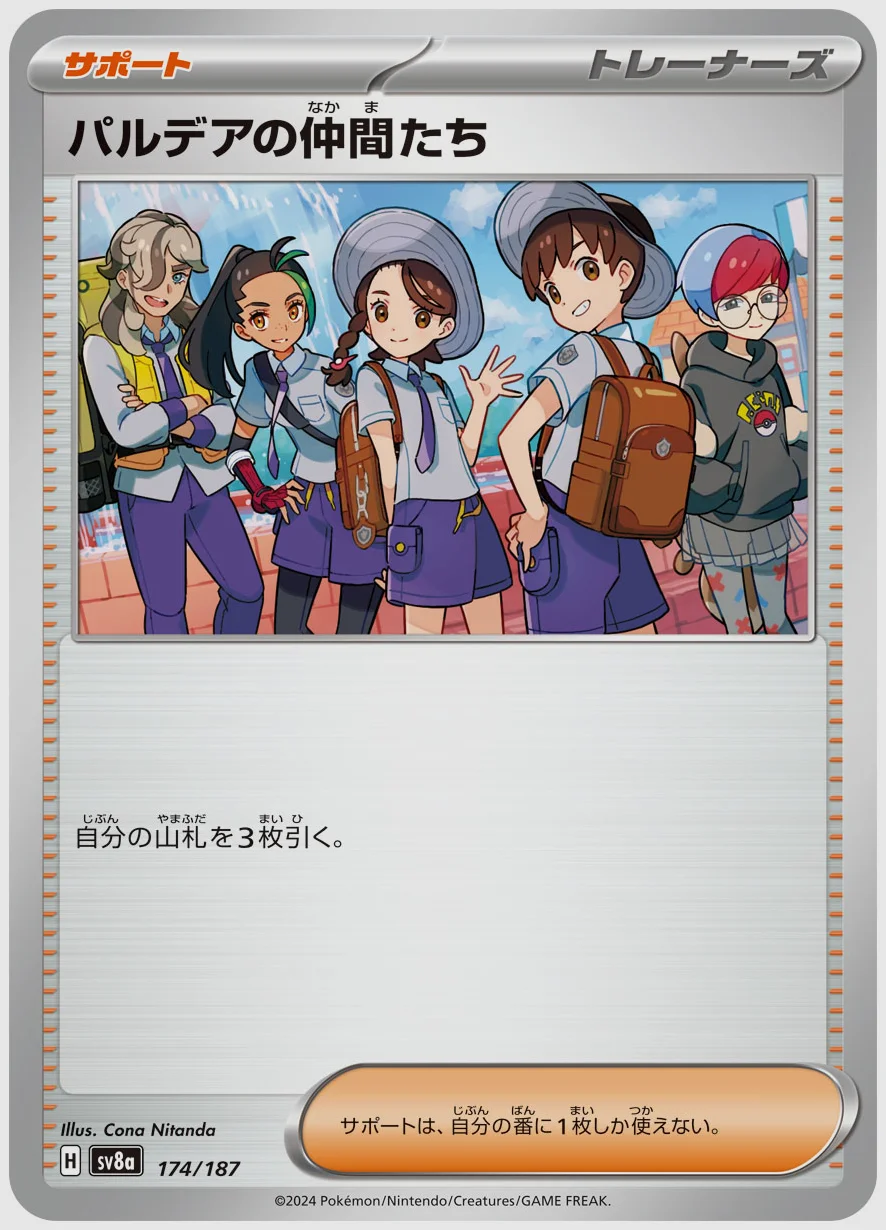 パルデアの仲間たち