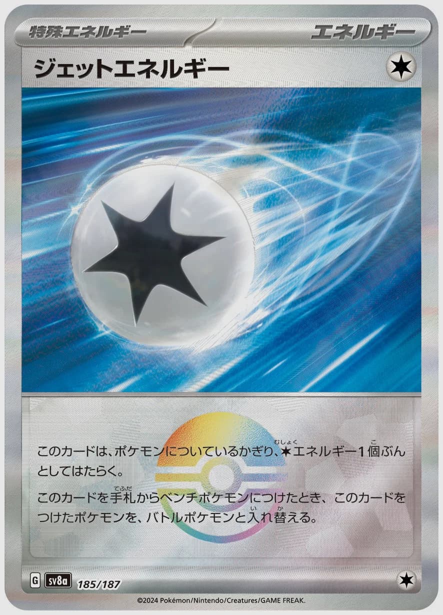 ジェットエネルギー